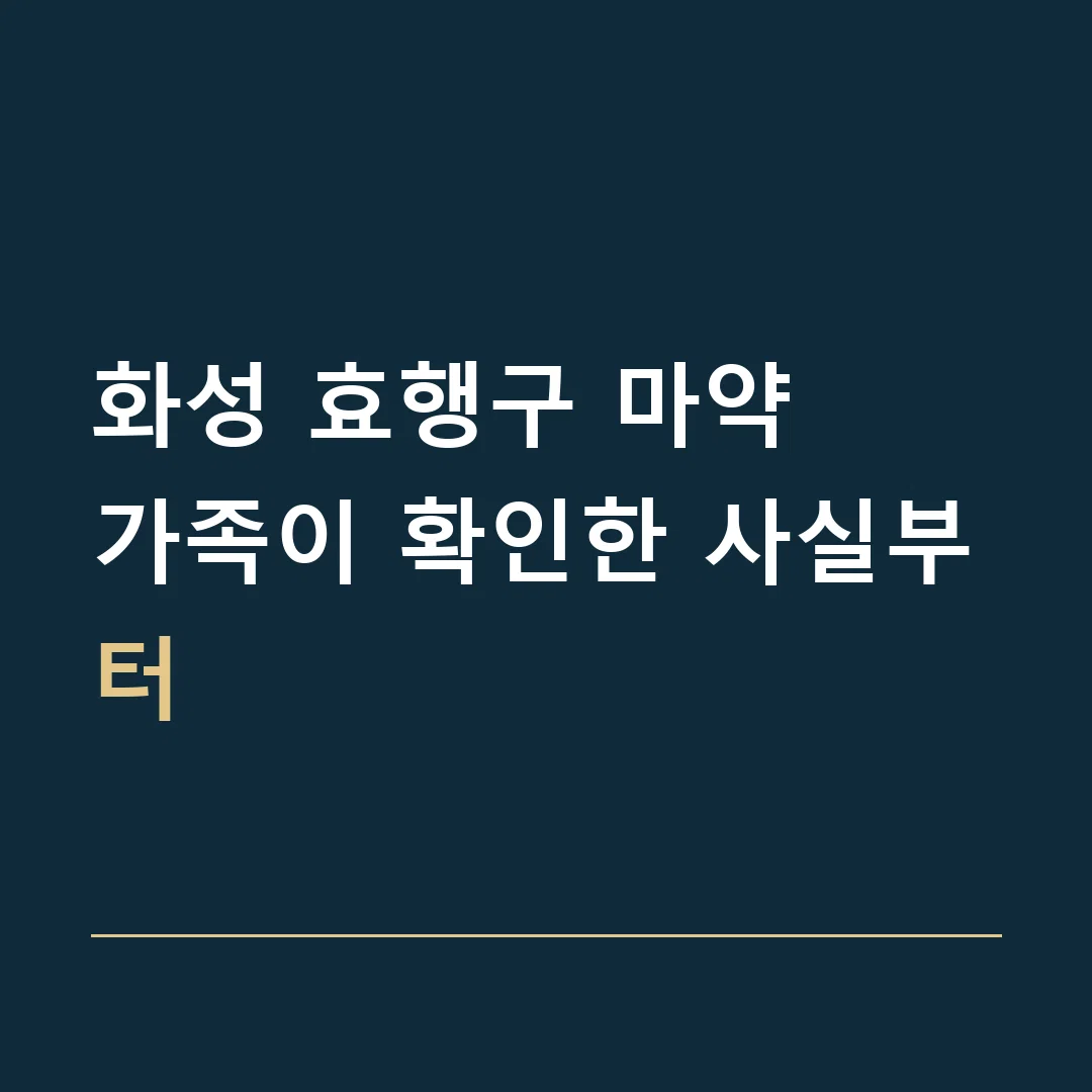 화성 효행구 마약 · 가족이 확인한 사실부터