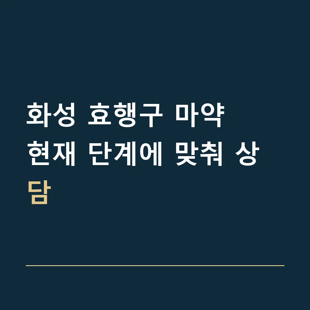 화성 효행구 마약 · 현재 단계에 맞춰 상담
