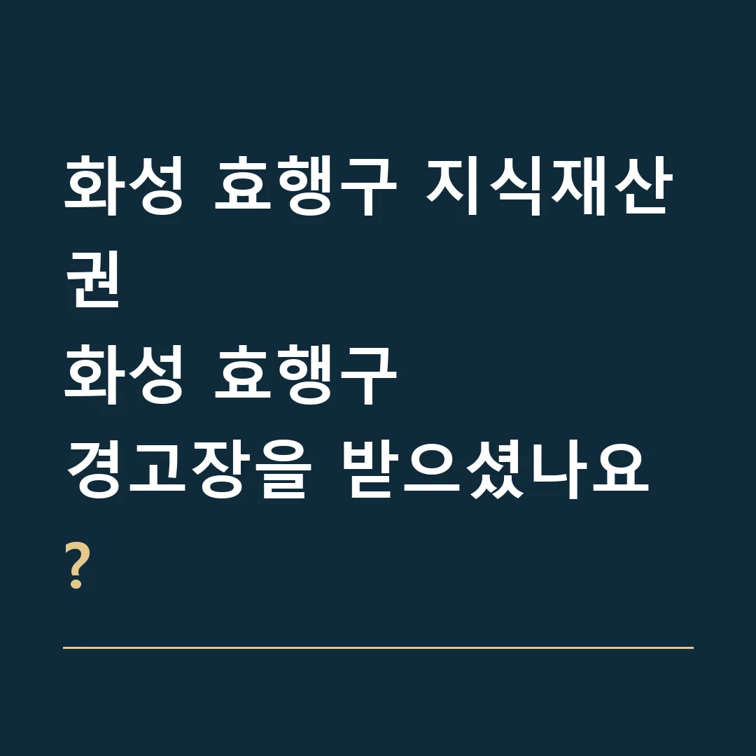 화성 효행구 지식재산권 · 화성 효행구
경고장을 받으셨나요?