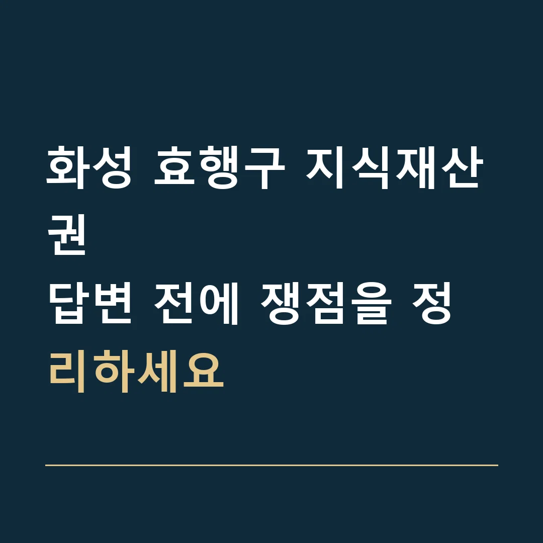 화성 효행구 지식재산권 · 답변 전에 쟁점을 정리하세요