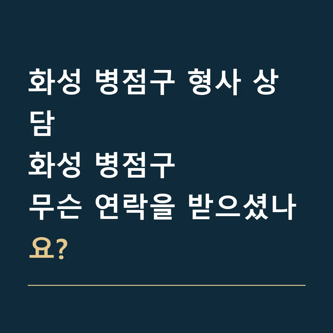 화성 병점구 형사 상담 · 화성 병점구
무슨 연락을 받으셨나요?
