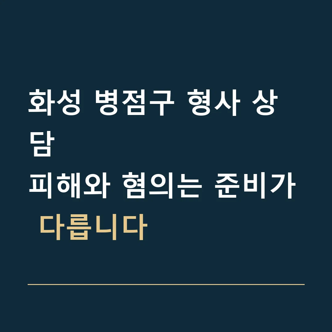화성 병점구 형사 상담 · 피해와 혐의는 준비가 다릅니다