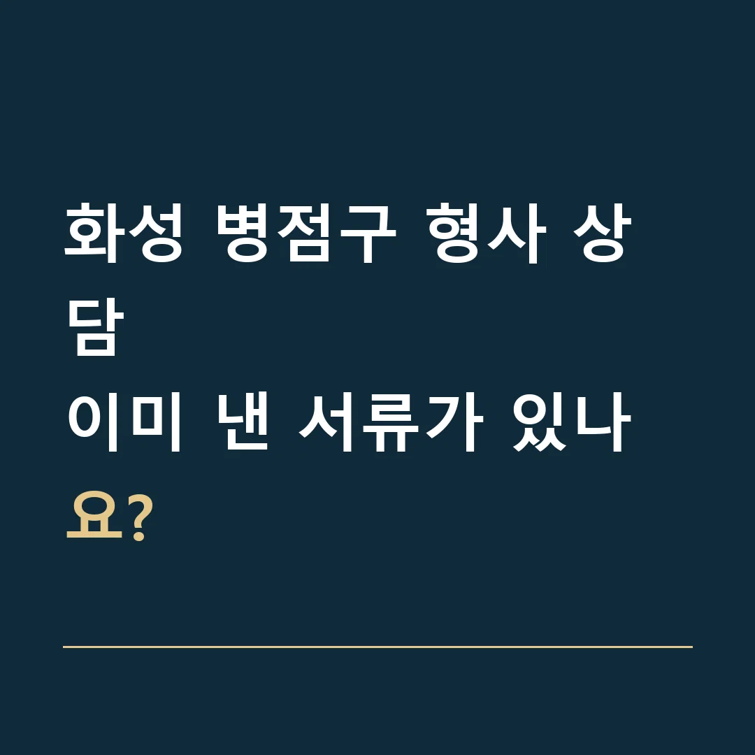 화성 병점구 형사 상담 · 이미 낸 서류가 있나요?