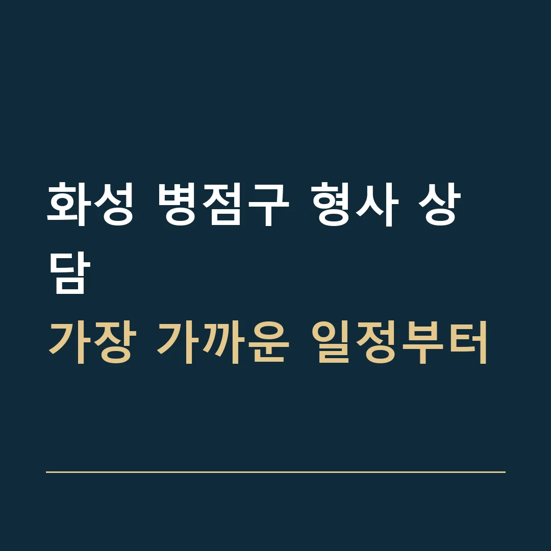 화성 병점구 형사 상담 · 가장 가까운 일정부터