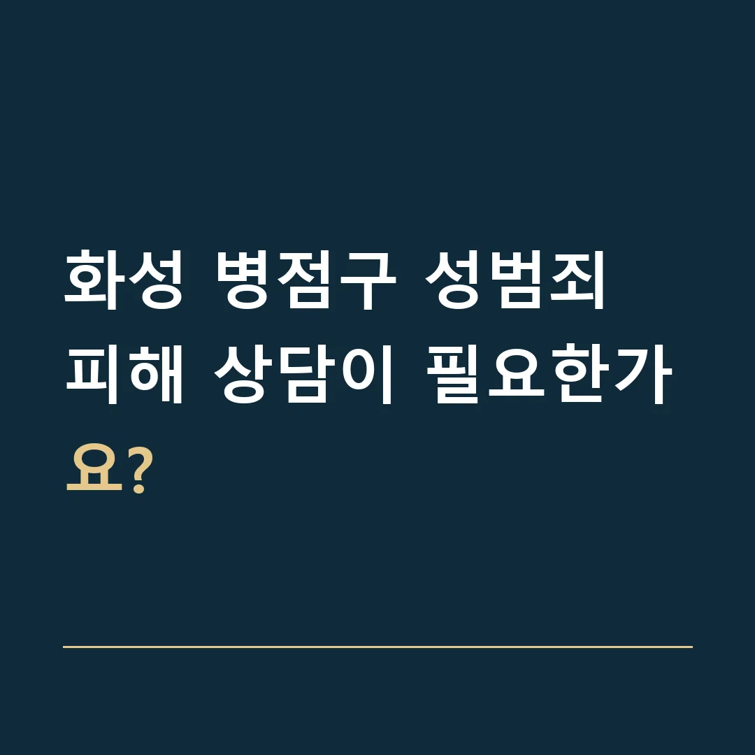 화성 병점구 성범죄 · 피해 상담이 필요한가요?