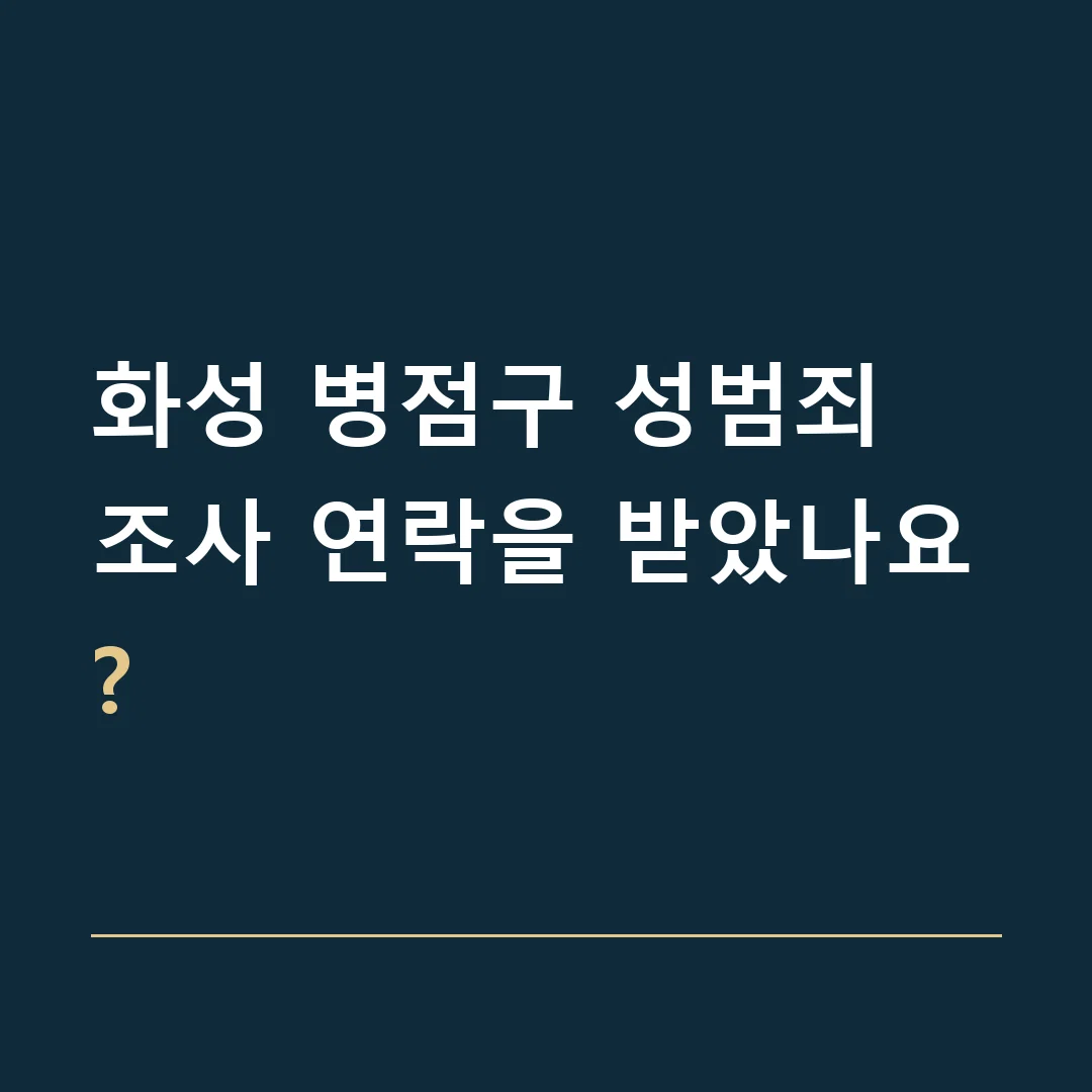 화성 병점구 성범죄 · 조사 연락을 받았나요?