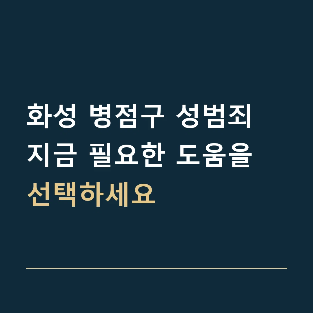 화성 병점구 성범죄 · 지금 필요한 도움을 선택하세요