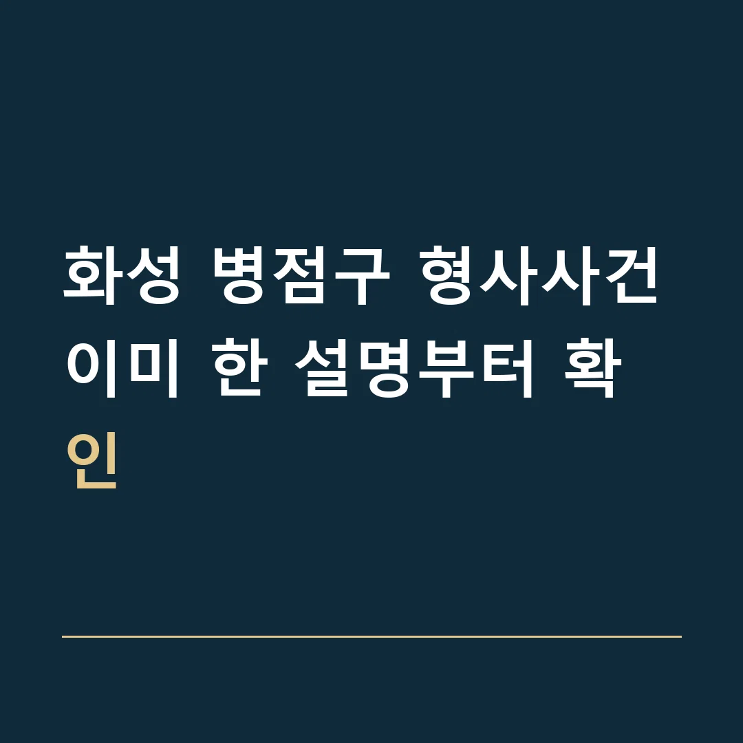 화성 병점구 형사사건 · 이미 한 설명부터 확인