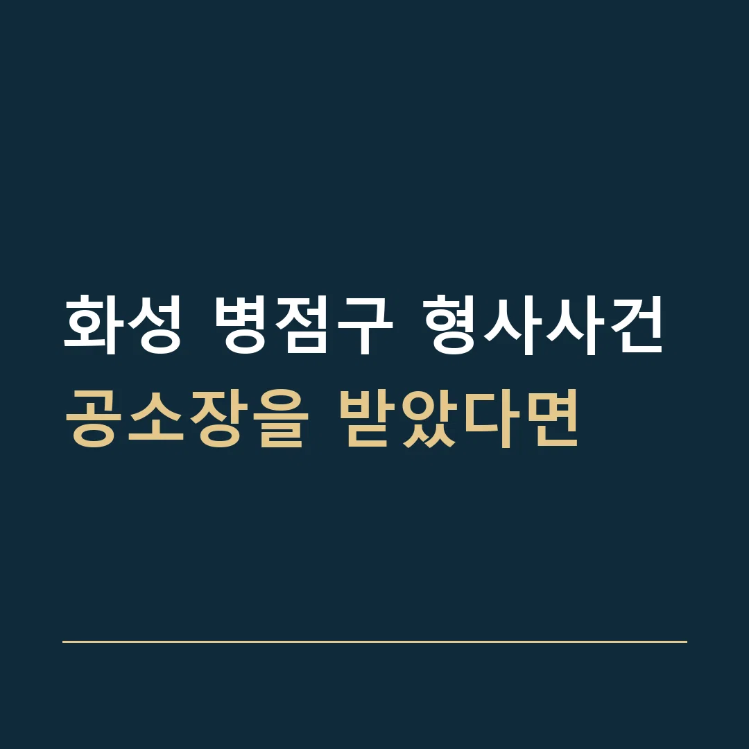 화성 병점구 형사사건 · 공소장을 받았다면