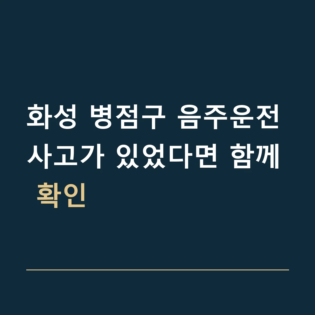 화성 병점구 음주운전 · 사고가 있었다면 함께 확인