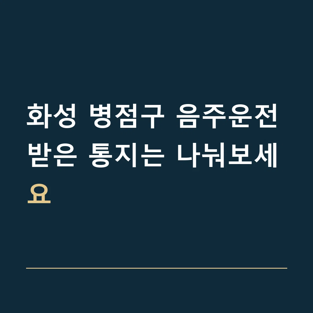 화성 병점구 음주운전 · 받은 통지는 나눠보세요