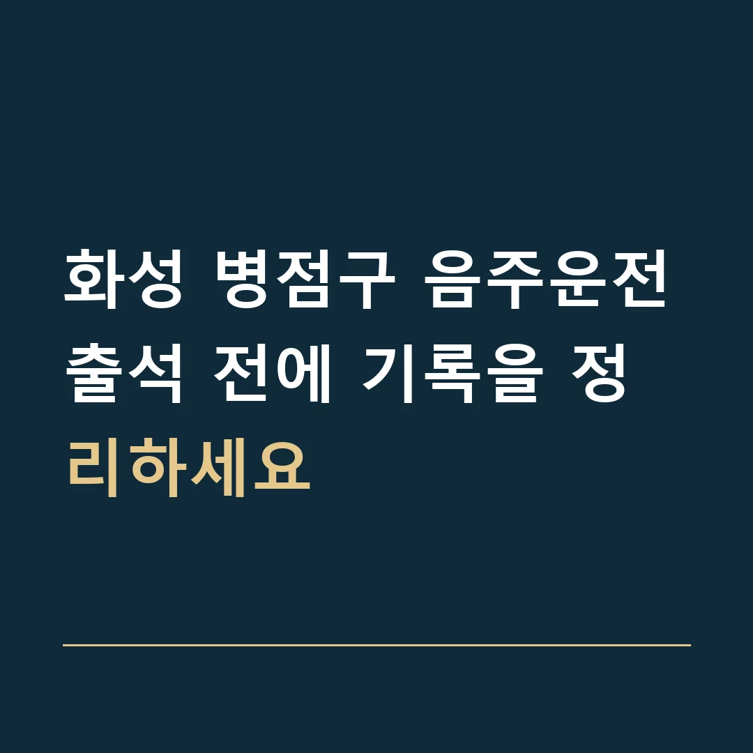 화성 병점구 음주운전 · 출석 전에 기록을 정리하세요