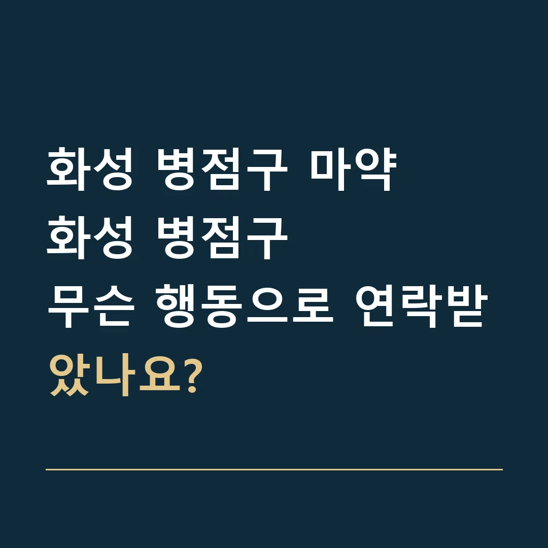 화성 병점구 마약 · 화성 병점구
무슨 행동으로 연락받았나요?