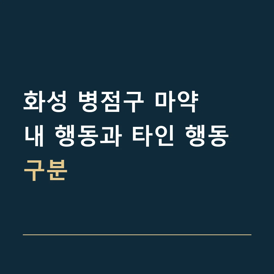 화성 병점구 마약 · 내 행동과 타인 행동 구분