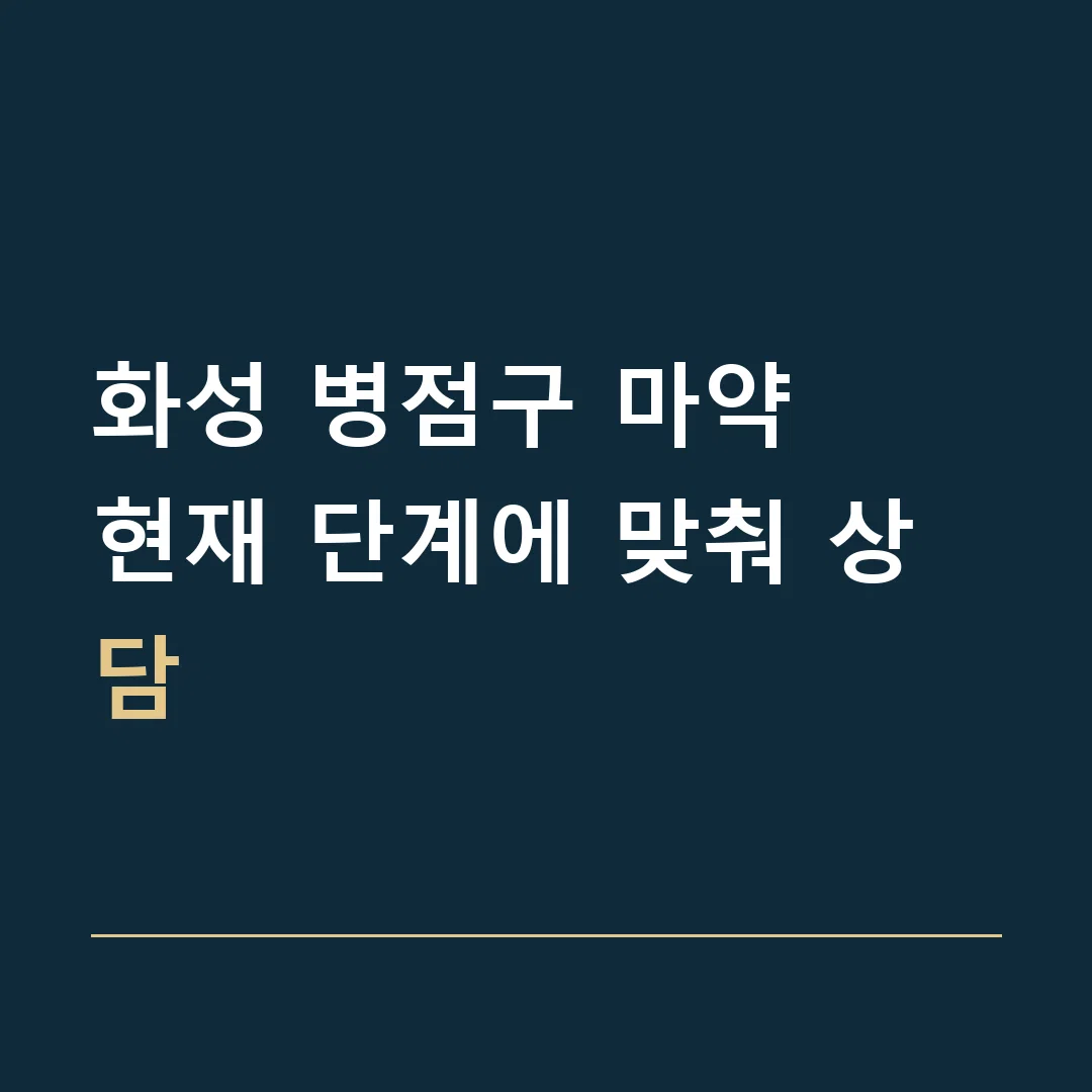 화성 병점구 마약 · 현재 단계에 맞춰 상담