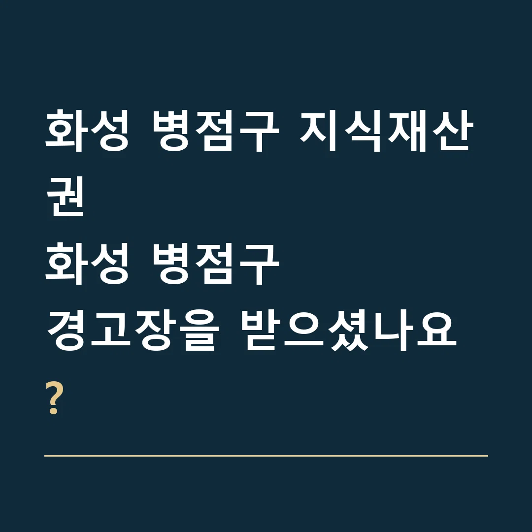 화성 병점구 지식재산권 · 화성 병점구
경고장을 받으셨나요?