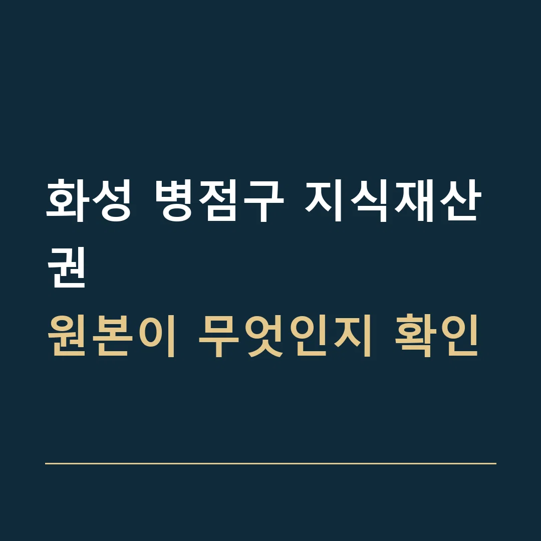 화성 병점구 지식재산권 · 원본이 무엇인지 확인