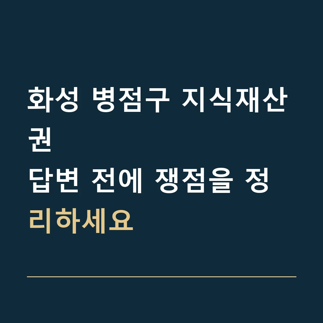 화성 병점구 지식재산권 · 답변 전에 쟁점을 정리하세요