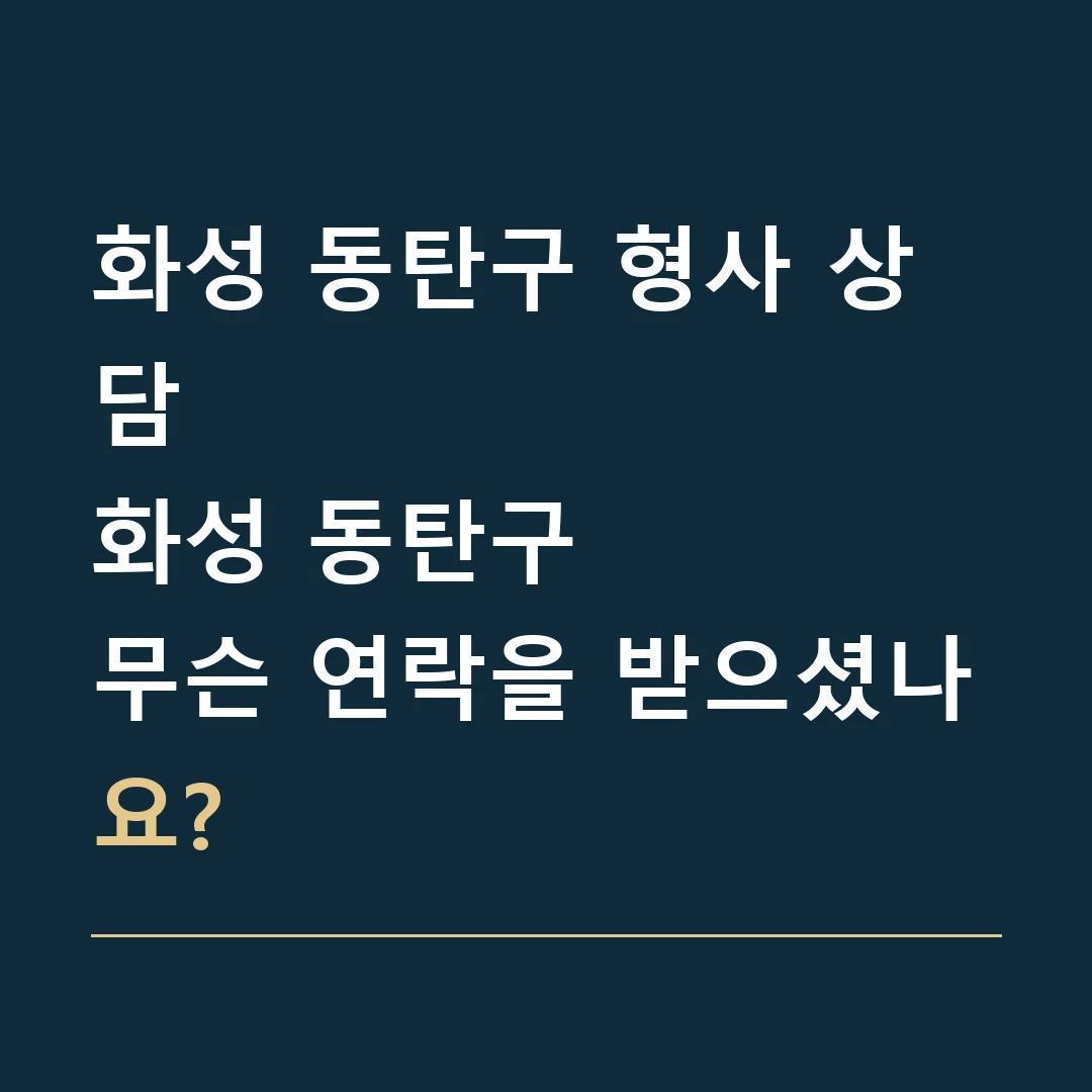 화성 동탄구 형사 상담 · 화성 동탄구
무슨 연락을 받으셨나요?