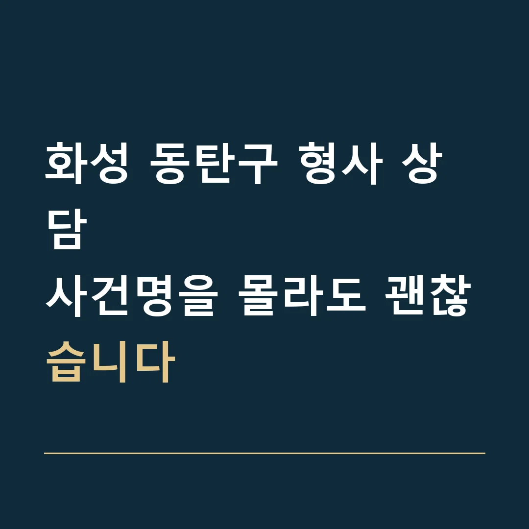 화성 동탄구 형사 상담 · 사건명을 몰라도 괜찮습니다