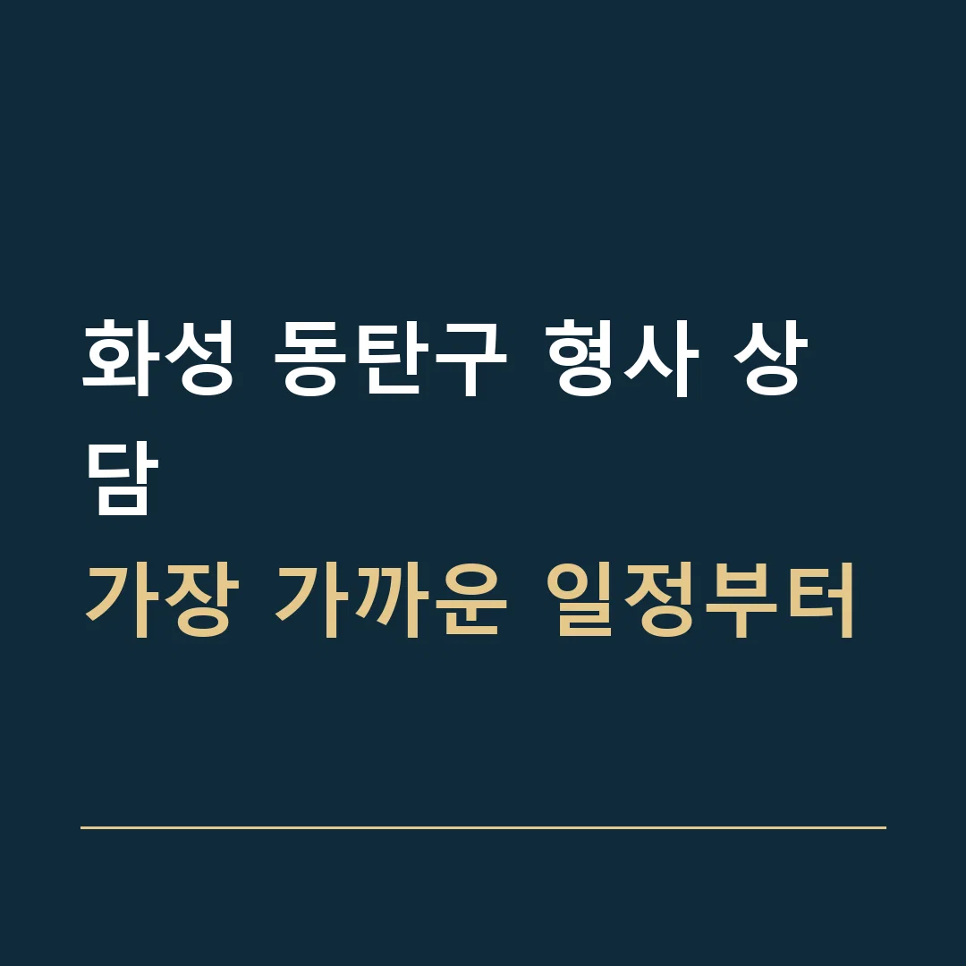 화성 동탄구 형사 상담 · 가장 가까운 일정부터