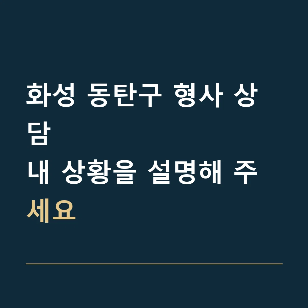 화성 동탄구 형사 상담 · 내 상황을 설명해 주세요
