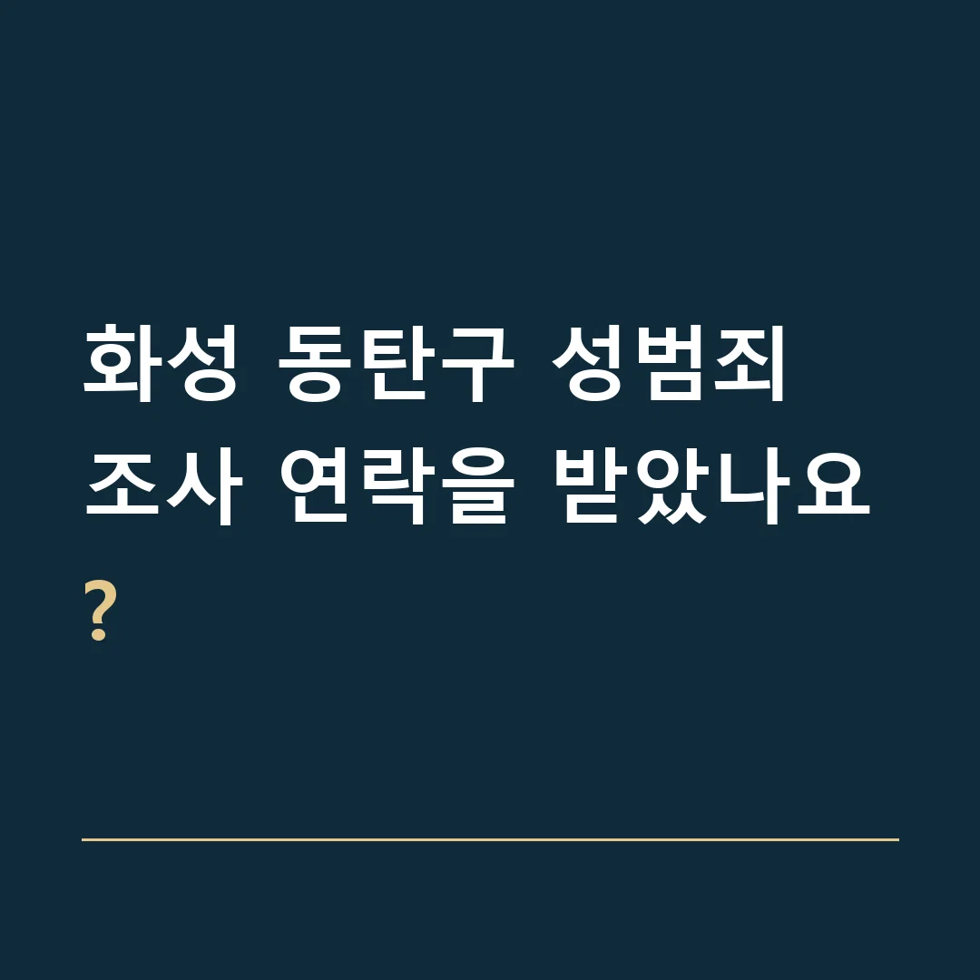 화성 동탄구 성범죄 · 조사 연락을 받았나요?