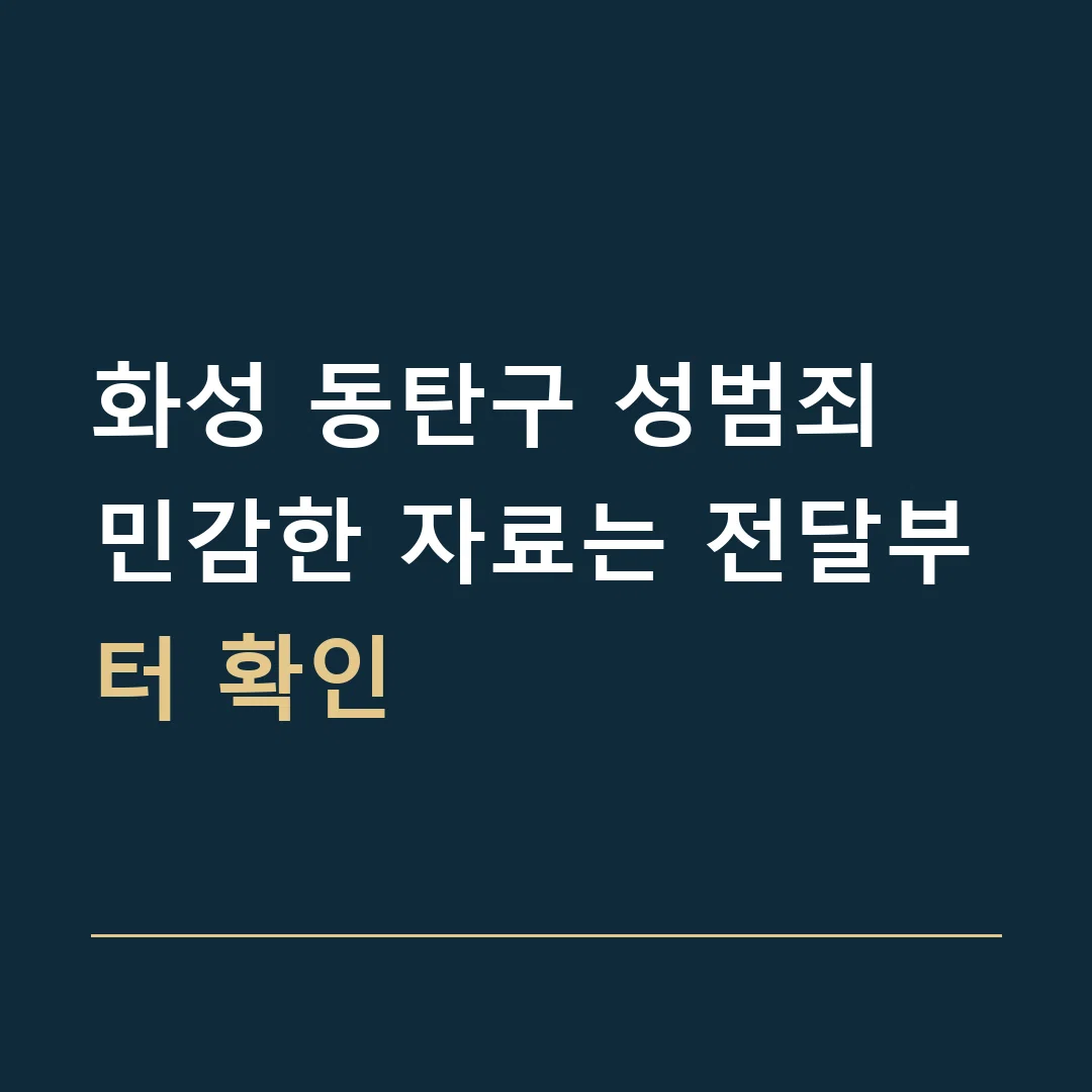 화성 동탄구 성범죄 · 민감한 자료는 전달부터 확인