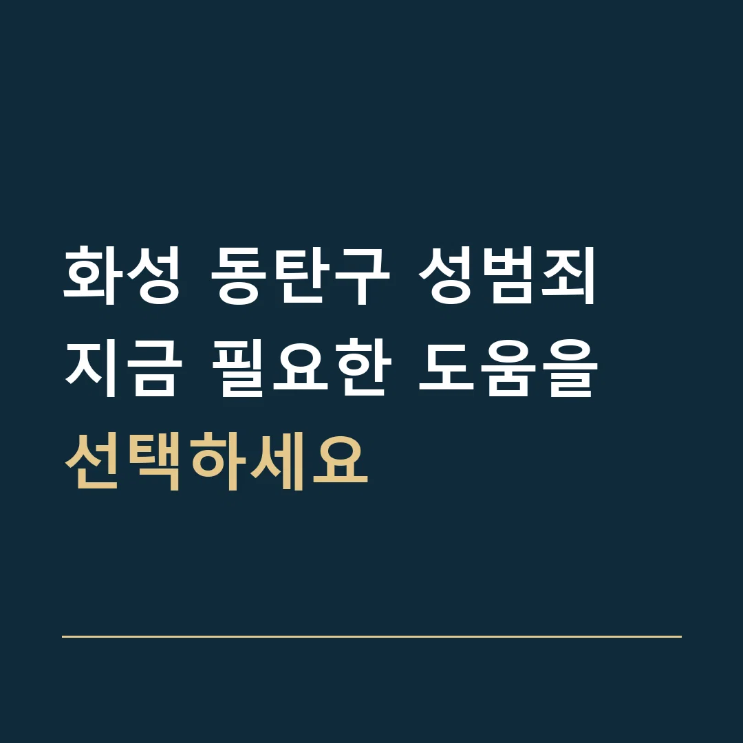 화성 동탄구 성범죄 · 지금 필요한 도움을 선택하세요