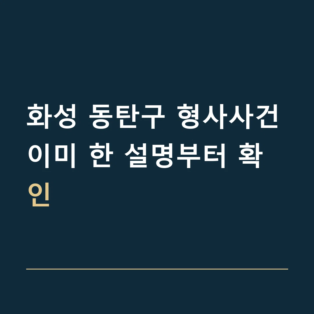 화성 동탄구 형사사건 · 이미 한 설명부터 확인
