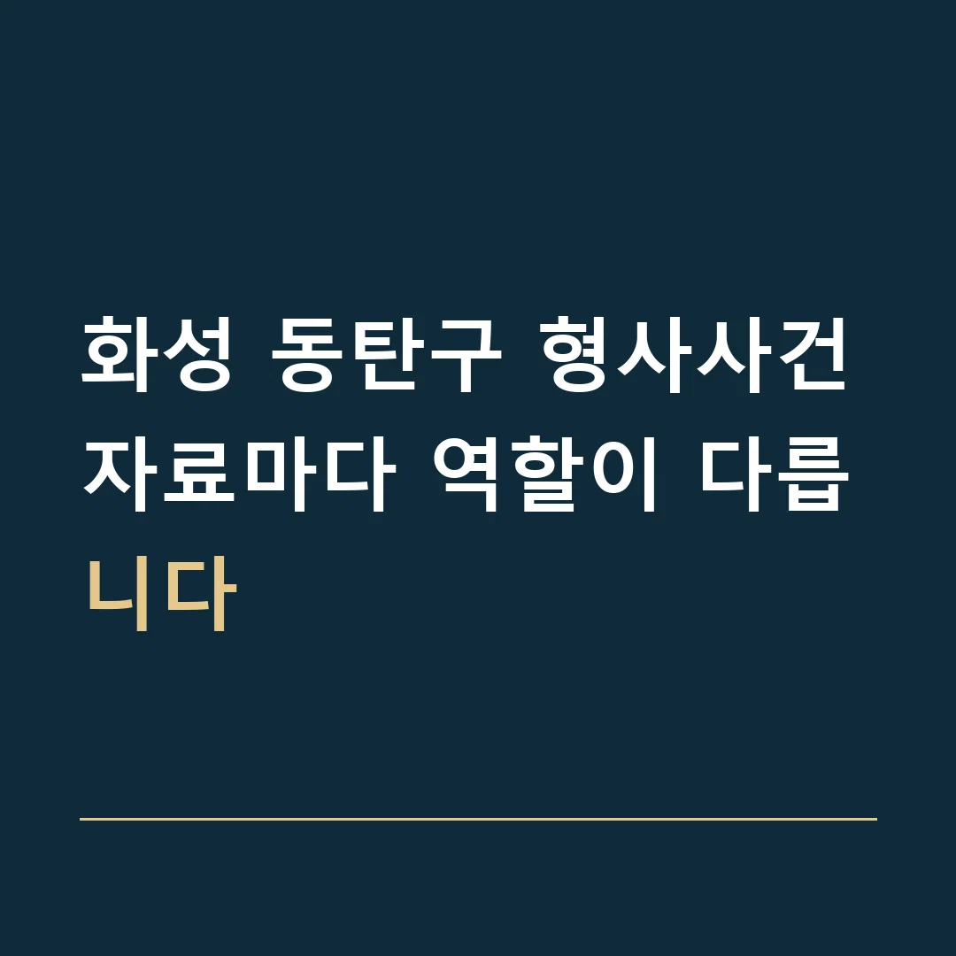 화성 동탄구 형사사건 · 자료마다 역할이 다릅니다