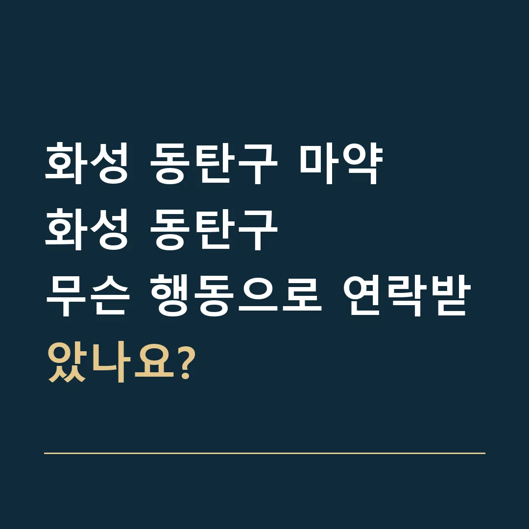 화성 동탄구 마약 · 화성 동탄구
무슨 행동으로 연락받았나요?