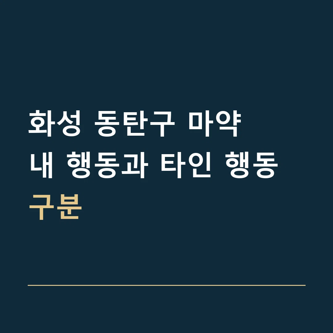 화성 동탄구 마약 · 내 행동과 타인 행동 구분