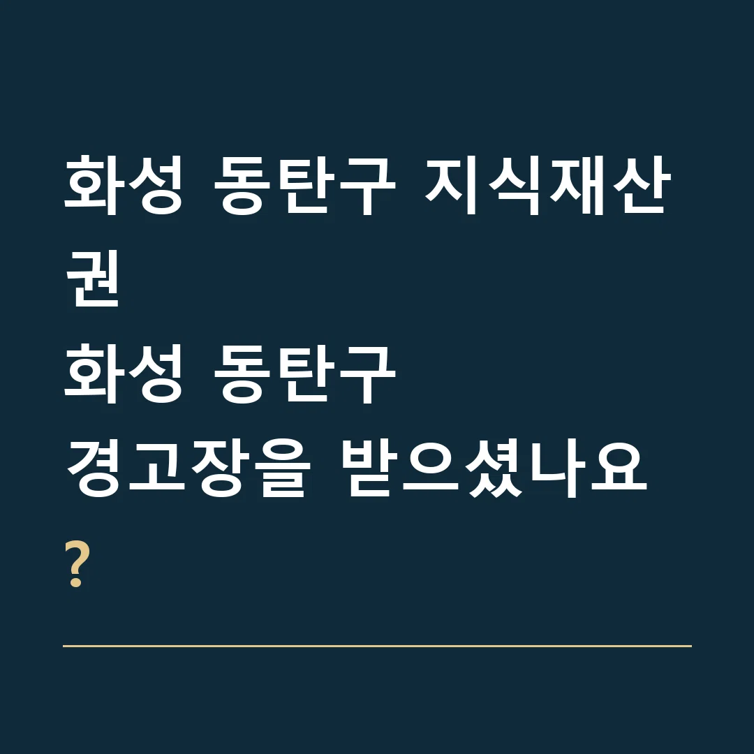 화성 동탄구 지식재산권 · 화성 동탄구
경고장을 받으셨나요?