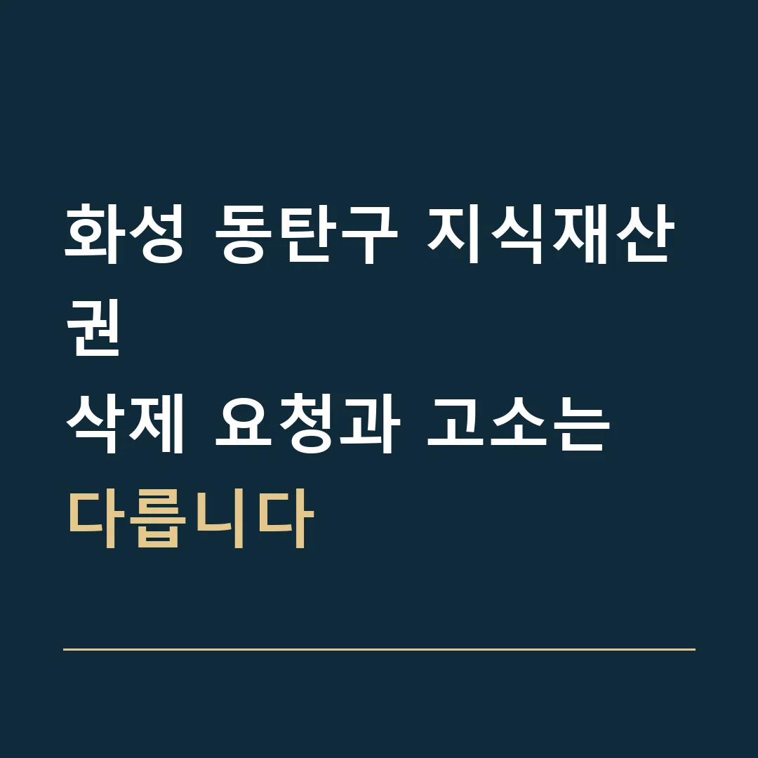 화성 동탄구 지식재산권 · 삭제 요청과 고소는 다릅니다
