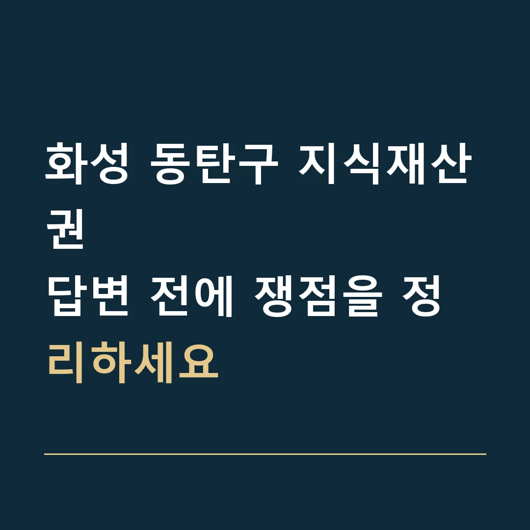 화성 동탄구 지식재산권 · 답변 전에 쟁점을 정리하세요
