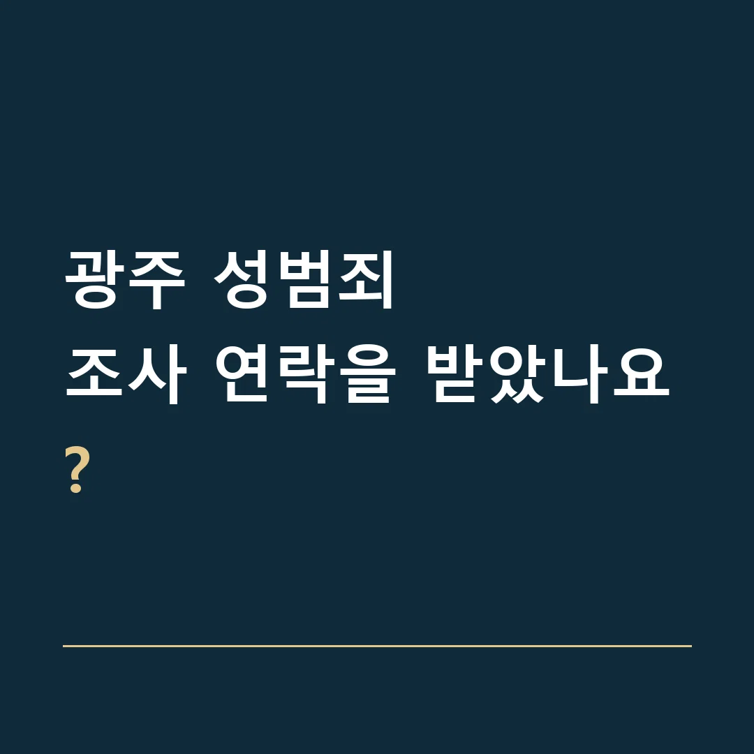광주 성범죄 · 조사 연락을 받았나요?