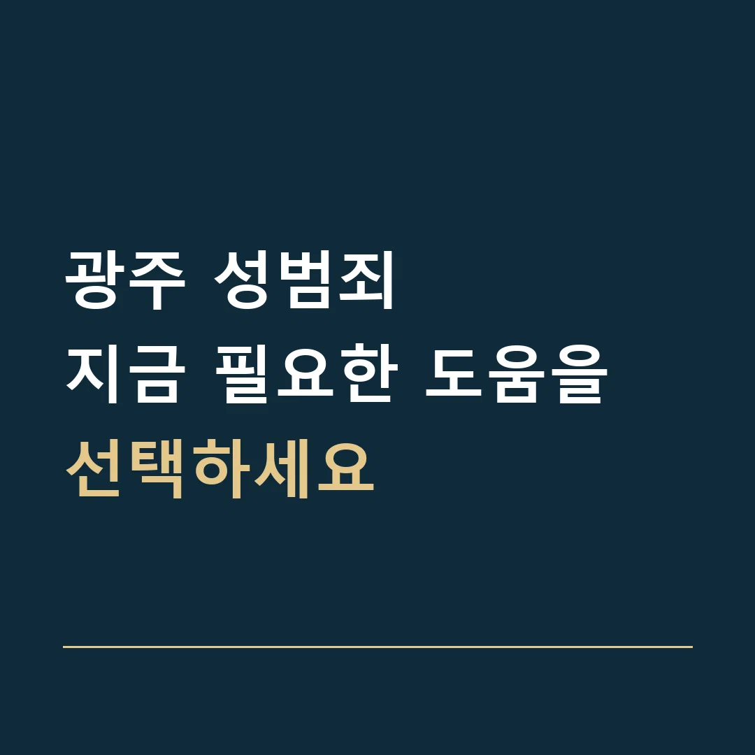 광주 성범죄 · 지금 필요한 도움을 선택하세요