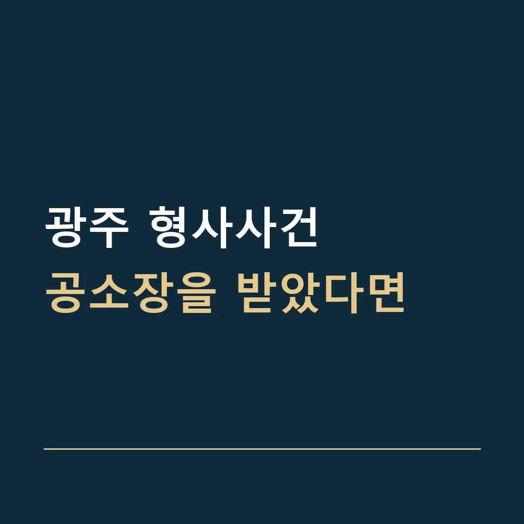 광주 형사사건 · 공소장을 받았다면