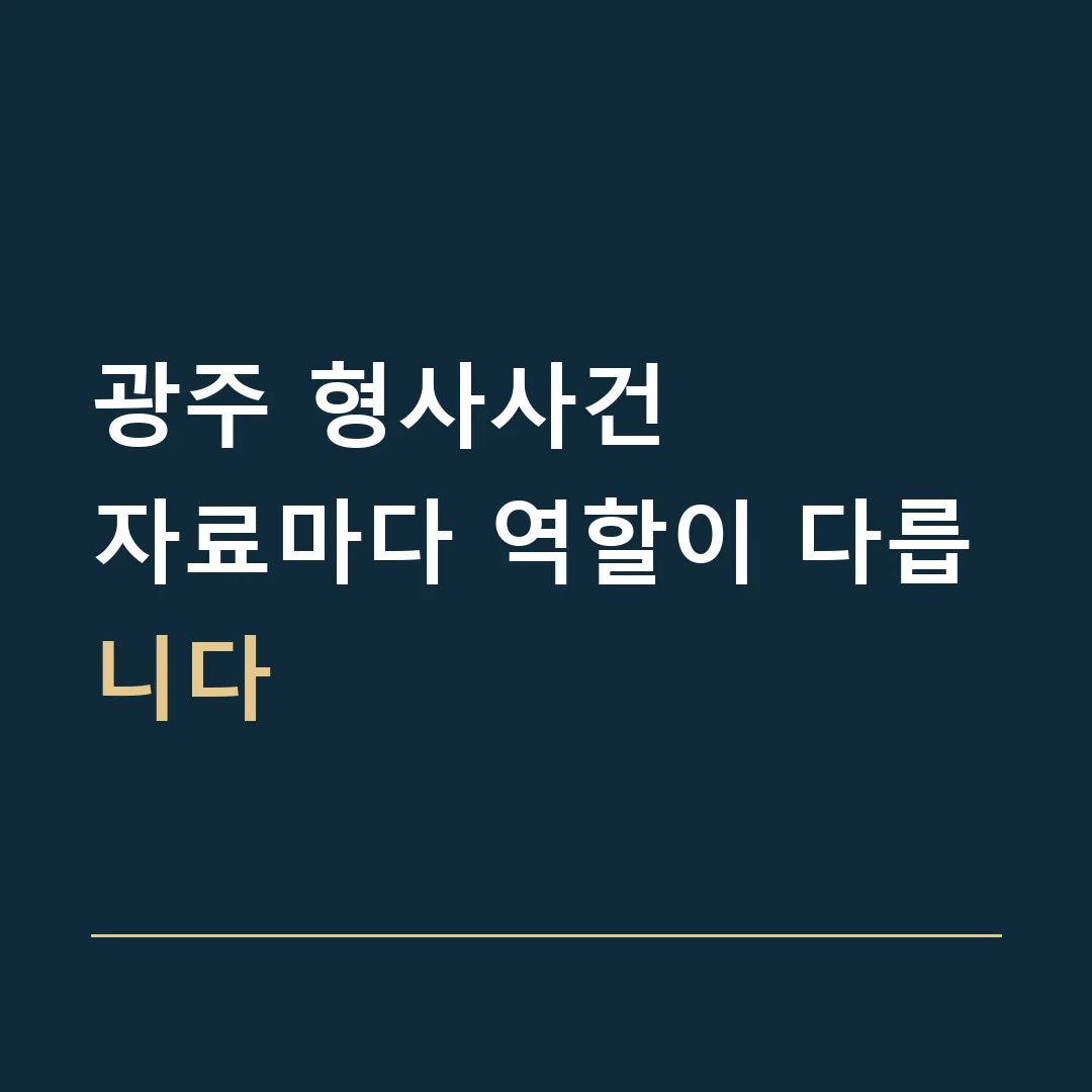 광주 형사사건 · 자료마다 역할이 다릅니다