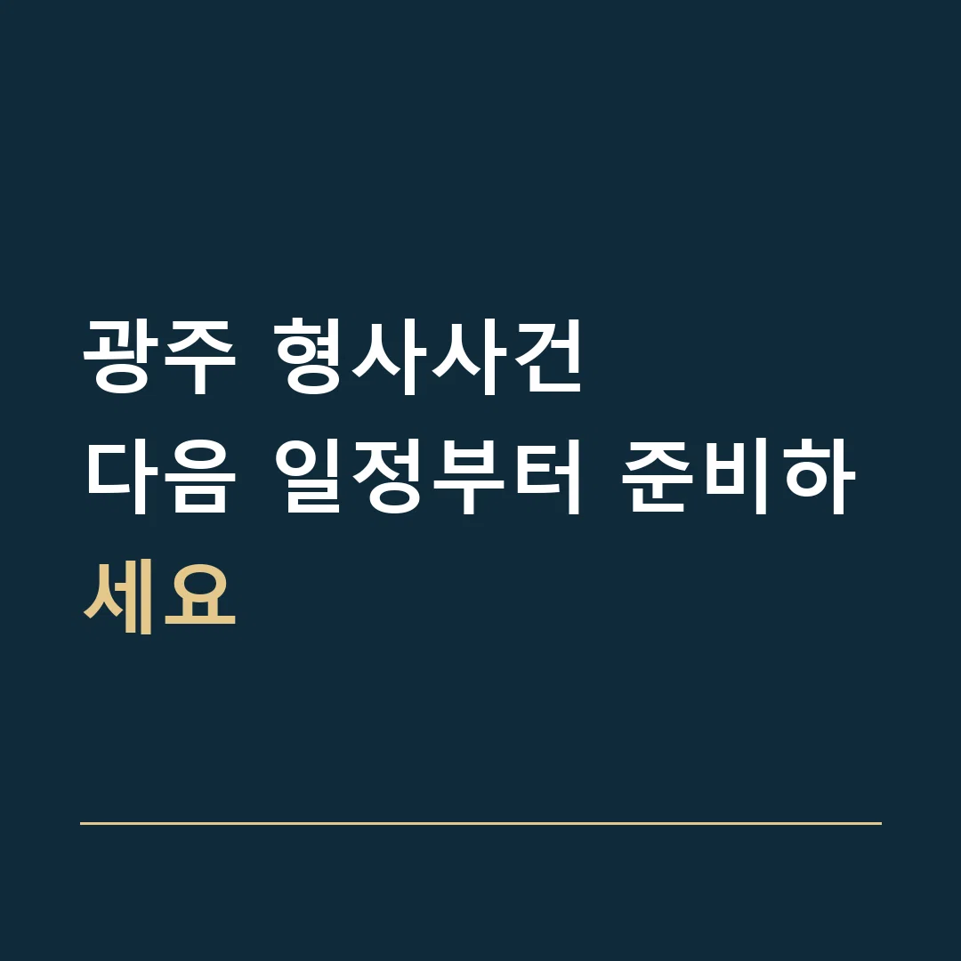 광주 형사사건 · 다음 일정부터 준비하세요
