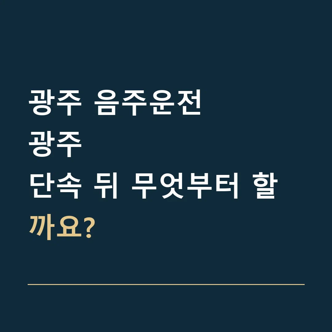 광주 음주운전 · 광주
단속 뒤 무엇부터 할까요?