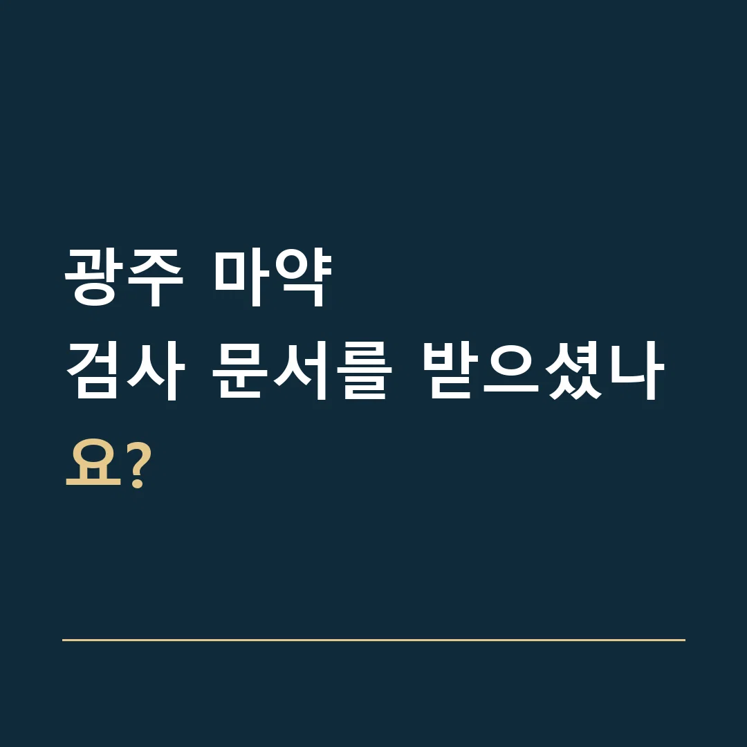 광주 마약 · 검사 문서를 받으셨나요?
