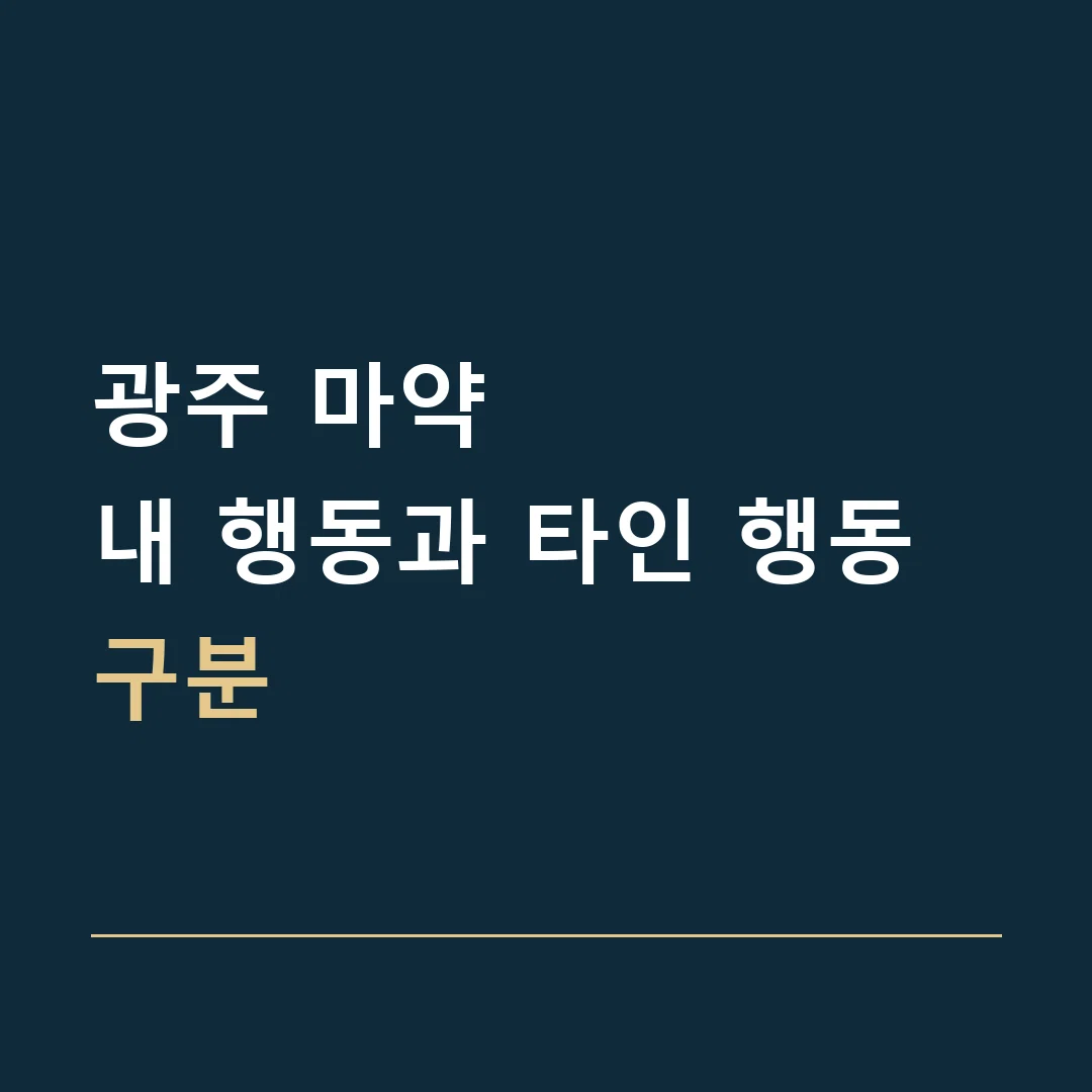 광주 마약 · 내 행동과 타인 행동 구분