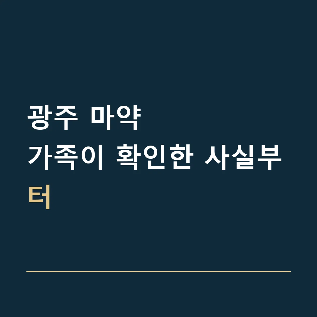 광주 마약 · 가족이 확인한 사실부터
