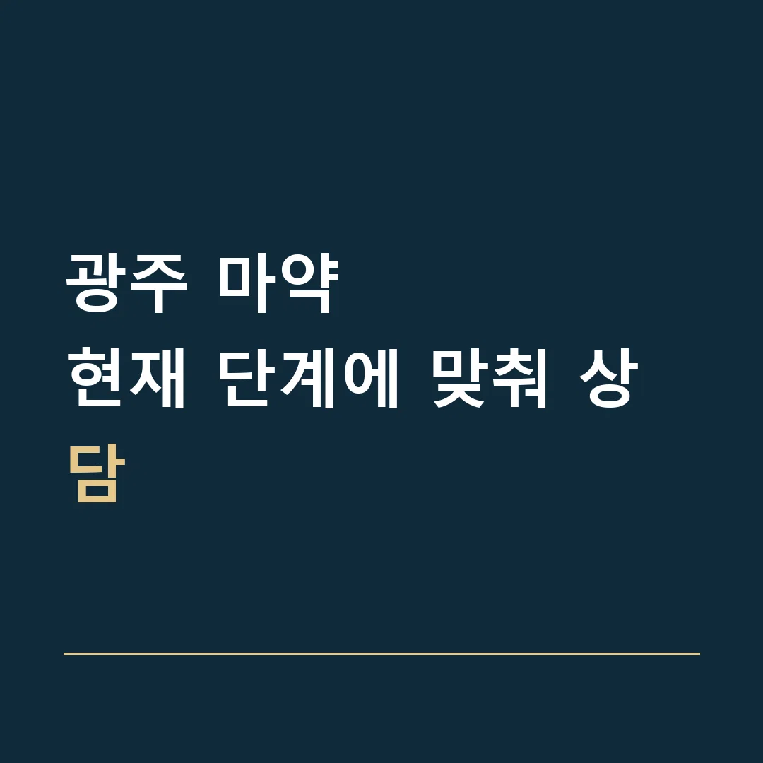광주 마약 · 현재 단계에 맞춰 상담