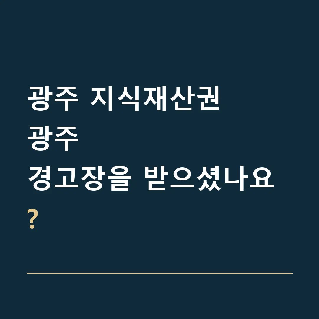 광주 지식재산권 · 광주
경고장을 받으셨나요?