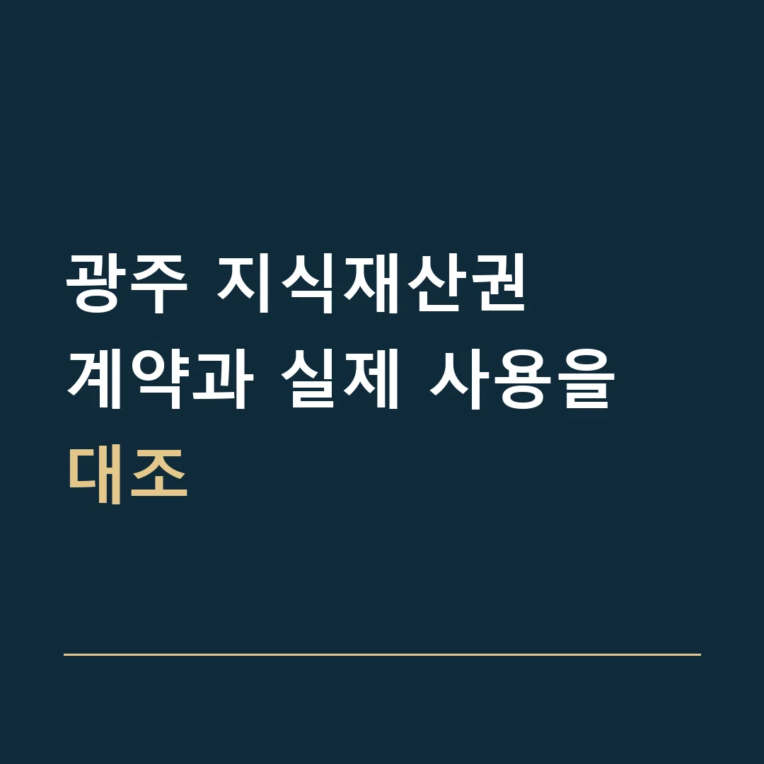 광주 지식재산권 · 계약과 실제 사용을 대조