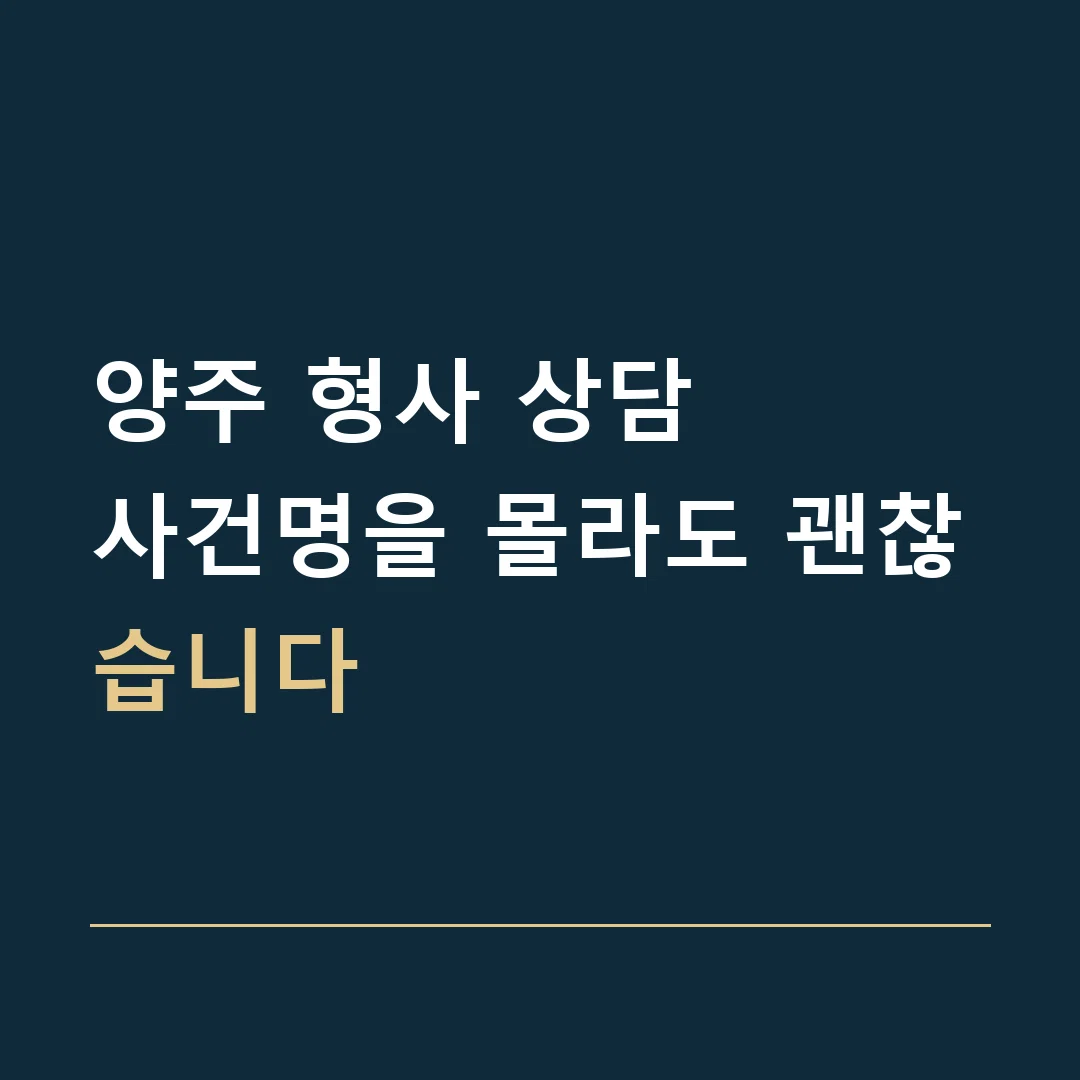 양주 형사 상담 · 사건명을 몰라도 괜찮습니다