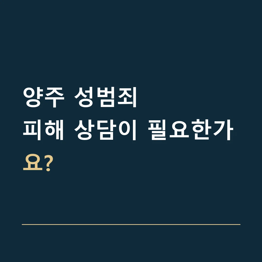 양주 성범죄 · 피해 상담이 필요한가요?